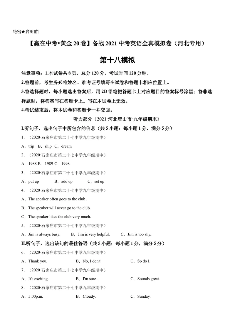 《卷18-赢在中考•黄金20卷备战2021中考英语全真模拟卷（含MP3）（河北专用）（原卷版）_初中英语789_26秋最新人教版英语九年级上册_人教版英语九年级全册_人教版初中英语9全一册》第1页预览