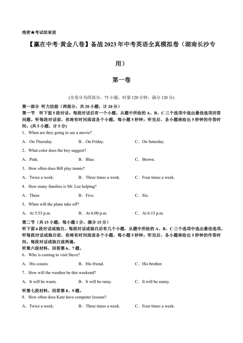 《黄金卷01-赢在中考·黄金8卷备战2023年中考英语全真模拟卷（湖南专用，含听力MP3）（原卷版）_初中英语789_26秋最新人教版英语九年级上册_26秋人教九上_39、赠送其它资料_旧版资料》第1页预览