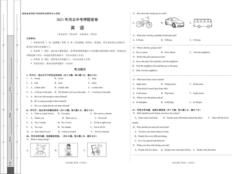 《英语-2021年河北中考考前押题密卷（考试版）_初中英语789_26秋最新人教版英语九年级上册_人教版英语九年级全册_人教版初中英语9全一册_4.试题试卷_中考模拟卷》第1页预览