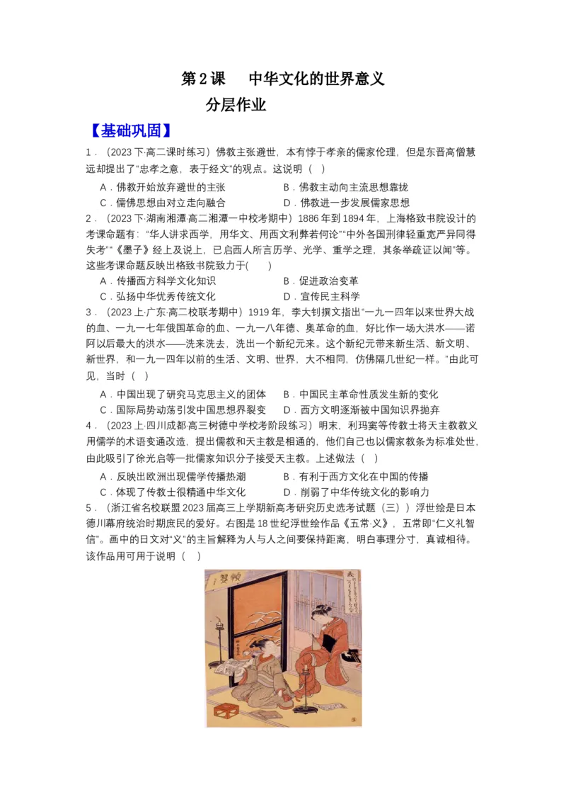 《第2课中华文化的世界意义（分层作业）（原卷版）_新版高中_高中历史新版_高中历史选择性必修3（统编版）_分层作业》第1页预览
