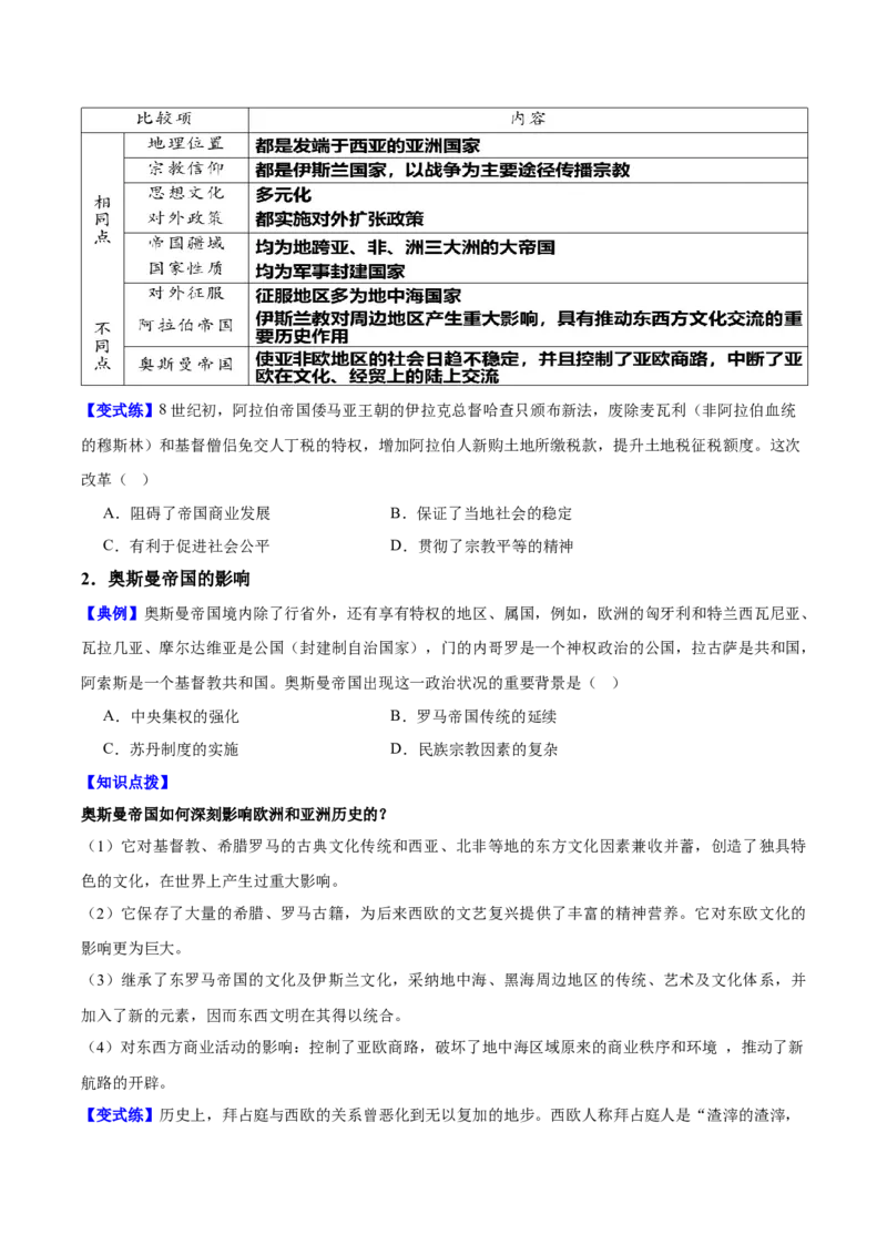《第4课中古时期的亚洲（学生版）_新版高中_高中历史新版_高中历史纲要下（统编版）_同步讲义-P5_2025版》第5页预览