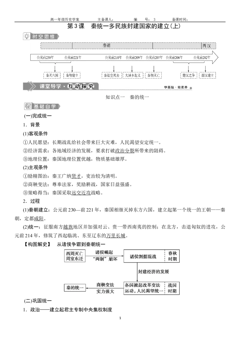 《第3课秦统一多民族封建国家的建立-_新版高中_高中历史新版_高中历史纲要上（统编版）_导学案_学案第一套》第1页预览