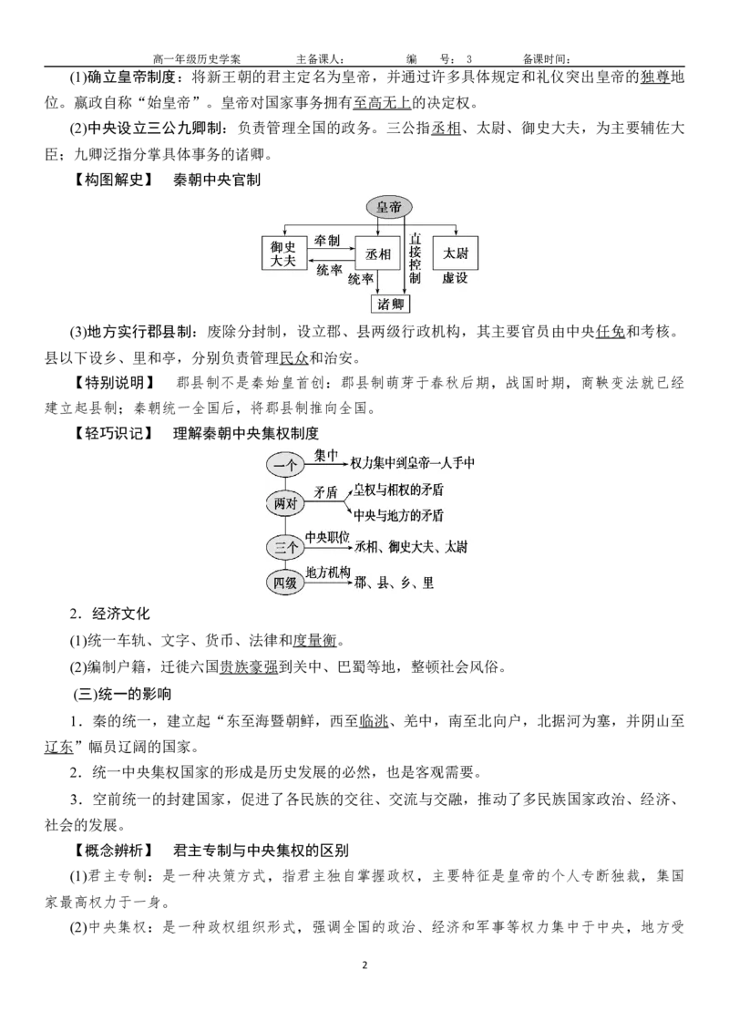 《第3课秦统一多民族封建国家的建立-_新版高中_高中历史新版_高中历史纲要上（统编版）_导学案_学案第一套》第2页预览