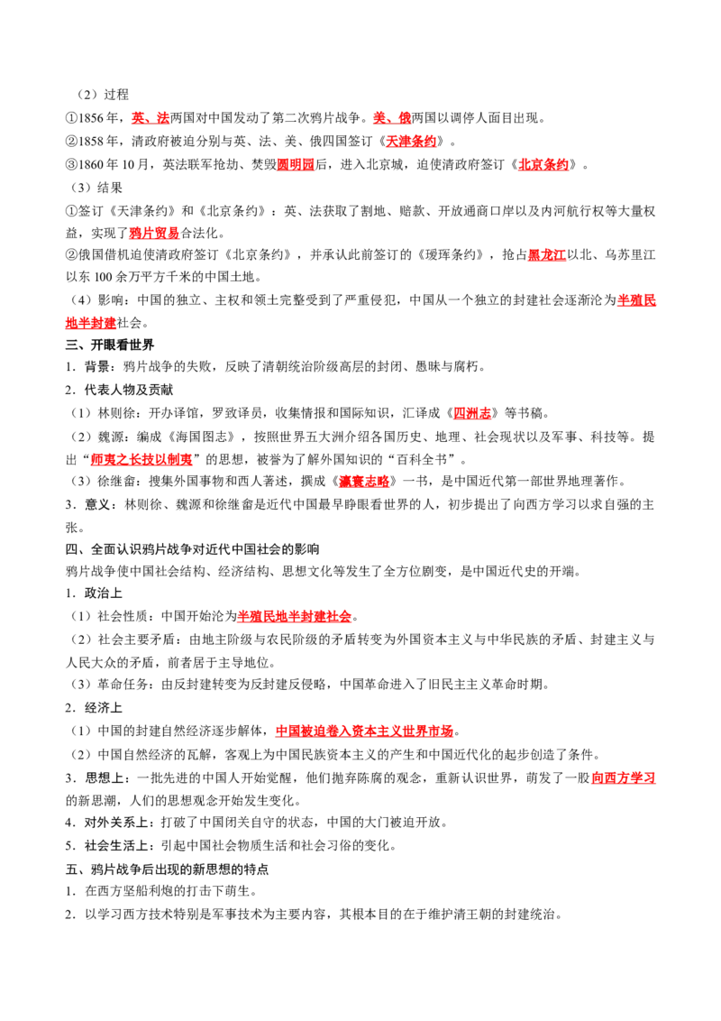 《第五单元晚清时期的内忧外患与救亡图存（背诵版）_新版高中_高中历史新版_高中历史纲要上（统编版）_单元知识点总结》第2页预览