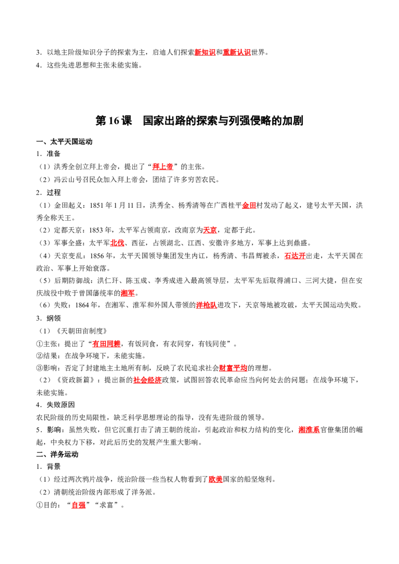 《第五单元晚清时期的内忧外患与救亡图存（背诵版）_新版高中_高中历史新版_高中历史纲要上（统编版）_单元知识点总结》第3页预览