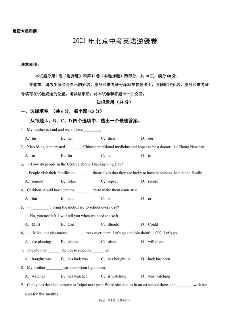 《逆袭卷022021年北京中考英语逆袭卷（考试版）_初中英语789_26秋最新人教版英语九年级上册_人教版英语九年级全册_人教版初中英语9全一册_4.试题试卷_中考模拟卷》第1页预览