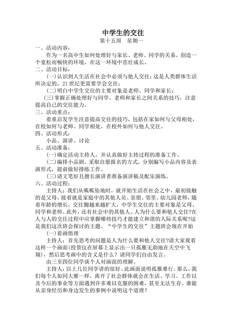 《班会主题：中学生的交往_初中英语789_26秋最新人教版英语九年级上册_26秋人教九上_39、赠送其它资料_旧版资料_12.教学辅助资料（赠送）_3教务助手_班会》第1页预览