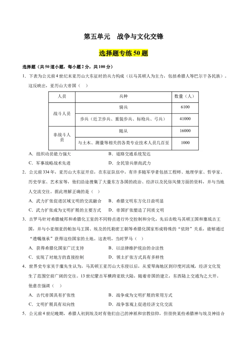 《第五单元战争与文化交锋（选择题专练50题）（选择性必修3：文化交流与传播）_新版高中_高中历史新版_高中历史选择性必修3（统编版）_单元复习专项-P43_2024版》第1页预览