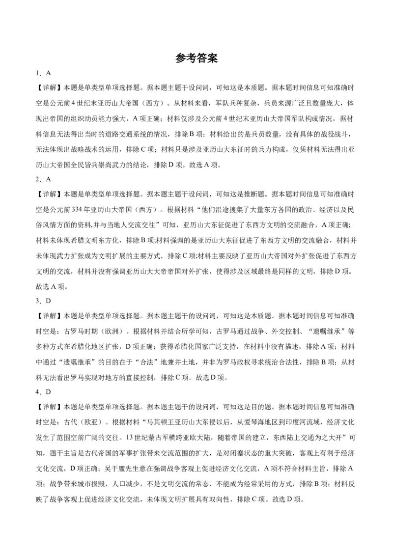 《第五单元战争与文化交锋（选择题专练50题）（选择性必修3：文化交流与传播）_新版高中_高中历史新版_高中历史选择性必修3（统编版）_单元复习专项-P43_2024版》第10页预览