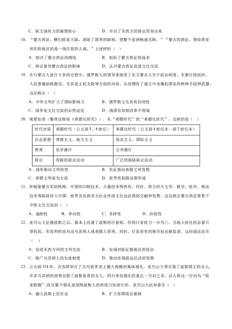 《第五单元战争与文化交锋（选择题专练50题）（选择性必修3：文化交流与传播）_新版高中_高中历史新版_高中历史选择性必修3（统编版）_单元复习专项-P43_2024版》第4页预览