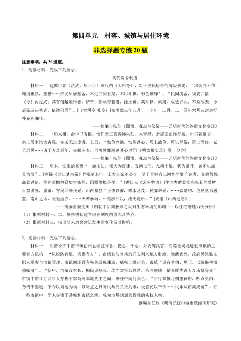 《第四单元村落、城镇与居住环境（非选择题专练20题）（选择性必修2：经济与社会生活）_新版高中_高中历史新版_高中历史选择性必修2（统编版）_单元复习专项-P43_2024版》第1页预览
