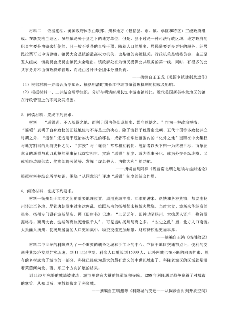 《第四单元村落、城镇与居住环境（非选择题专练20题）（选择性必修2：经济与社会生活）_新版高中_高中历史新版_高中历史选择性必修2（统编版）_单元复习专项-P43_2024版》第2页预览