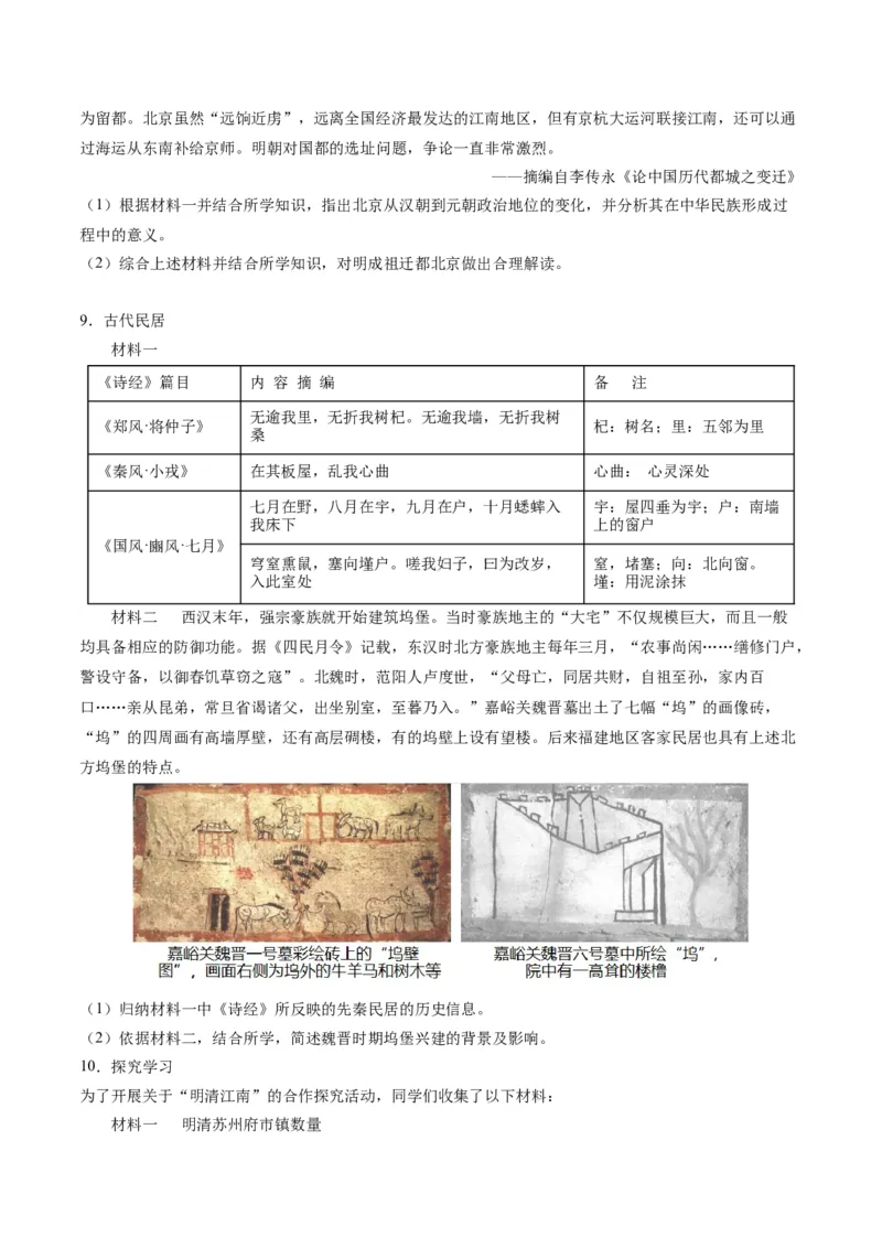 《第四单元村落、城镇与居住环境（非选择题专练20题）（选择性必修2：经济与社会生活）_新版高中_高中历史新版_高中历史选择性必修2（统编版）_单元复习专项-P43_2024版》第5页预览