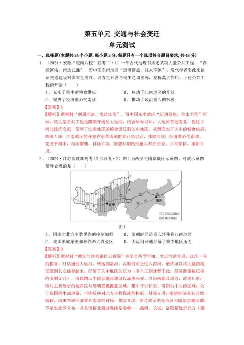 《第五单元交通与社会变迁单元测试（解析版）-（统编版选必2）_新版高中_高中历史新版_高中历史选择性必修2（统编版）_单元测试》第1页预览