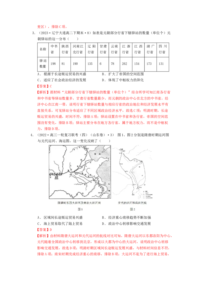 《第五单元交通与社会变迁单元测试（解析版）-（统编版选必2）_新版高中_高中历史新版_高中历史选择性必修2（统编版）_单元测试》第2页预览