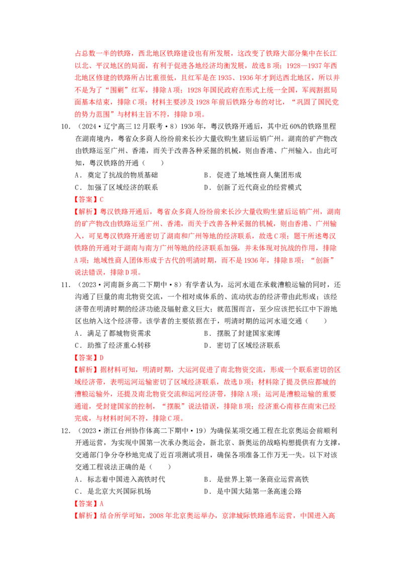 《第五单元交通与社会变迁单元测试（解析版）-（统编版选必2）_新版高中_高中历史新版_高中历史选择性必修2（统编版）_单元测试》第5页预览