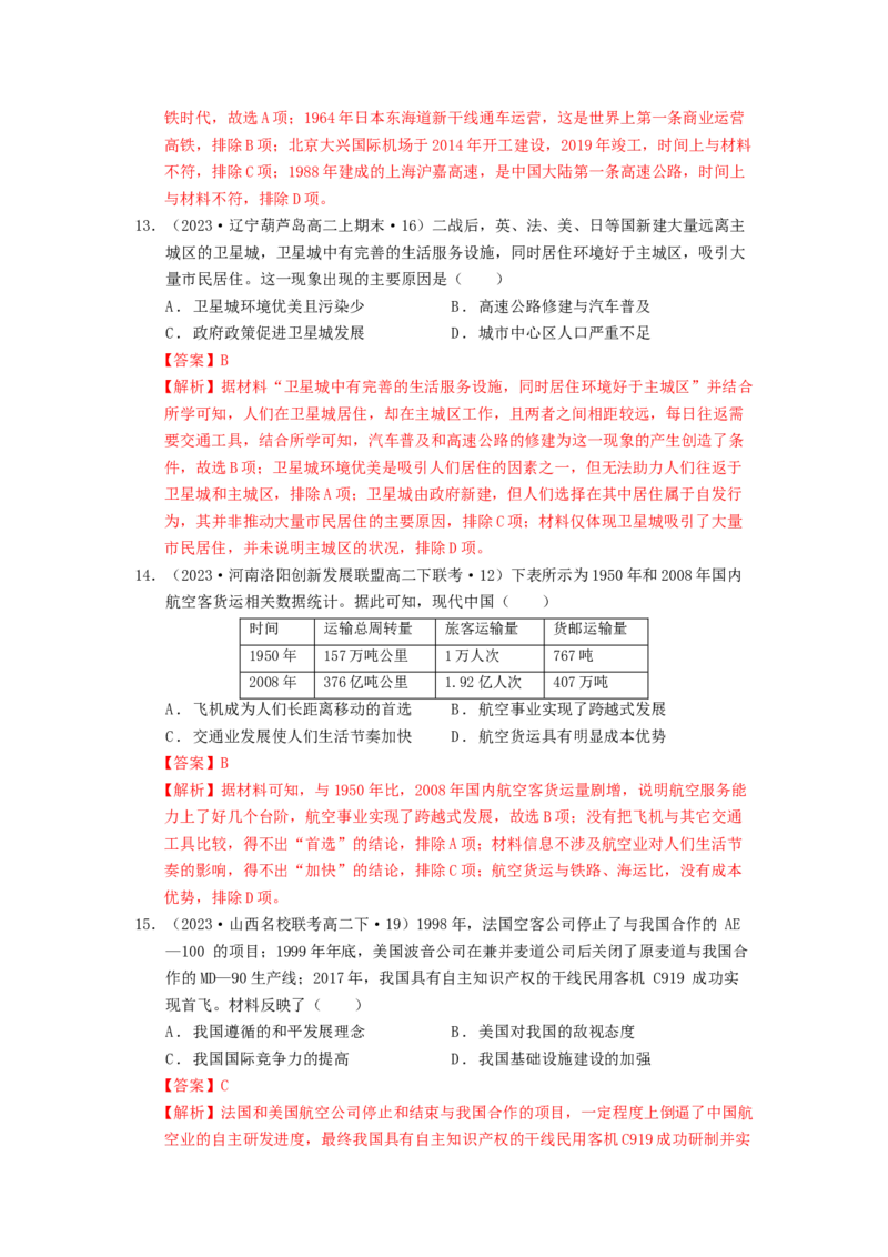 《第五单元交通与社会变迁单元测试（解析版）-（统编版选必2）_新版高中_高中历史新版_高中历史选择性必修2（统编版）_单元测试》第6页预览