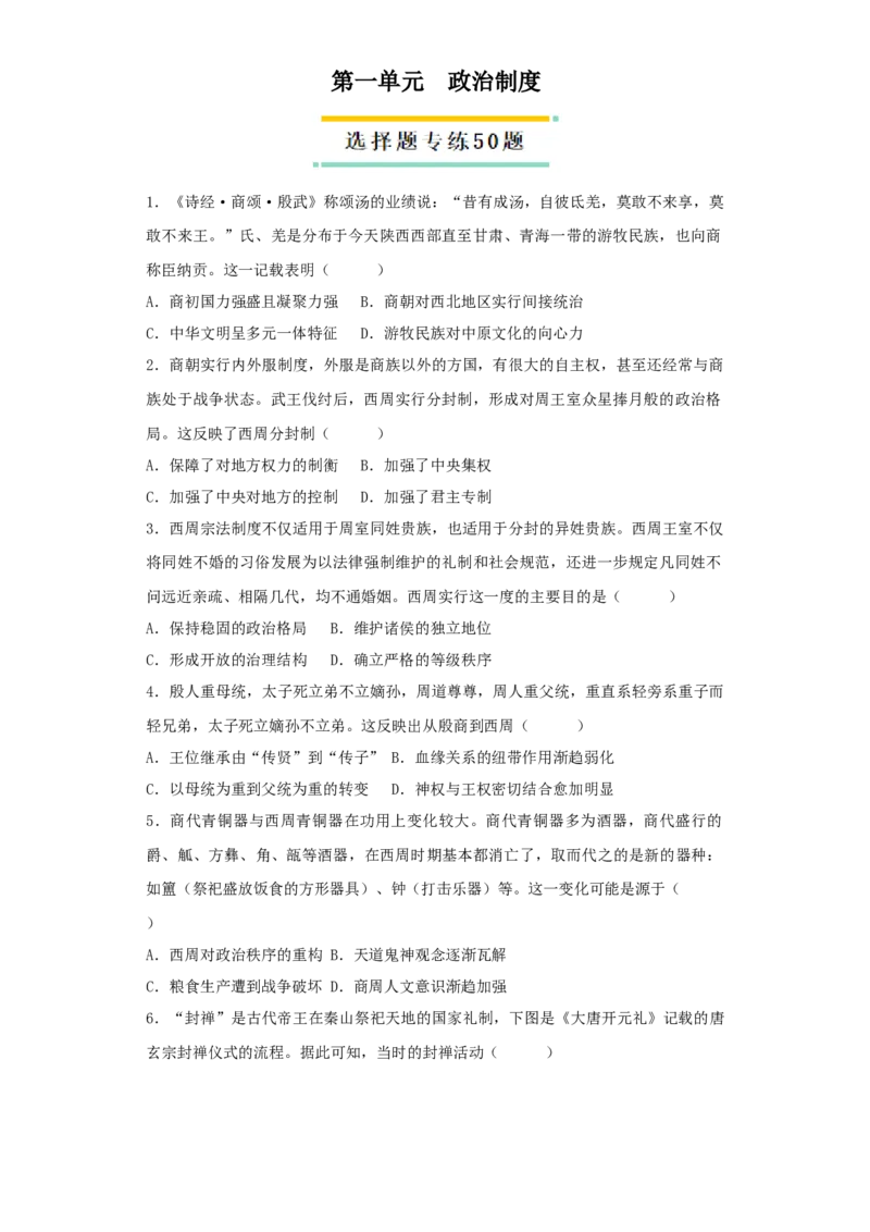 《第一单元政治制度（选择题专练50题）（学生版）_新版高中_高中历史新版_高中历史选择性必修1（统编版）_单元复习专项-P43_2024版》第1页预览