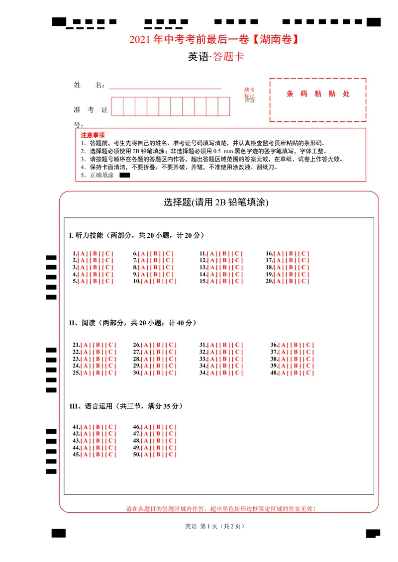 《英语-（湖南卷）2021年中考考前最后一卷（答题卡）_初中英语789_26秋最新人教版英语九年级上册_人教版英语九年级全册_人教版初中英语9全一册_4.试题试卷_中考模拟卷》第1页预览
