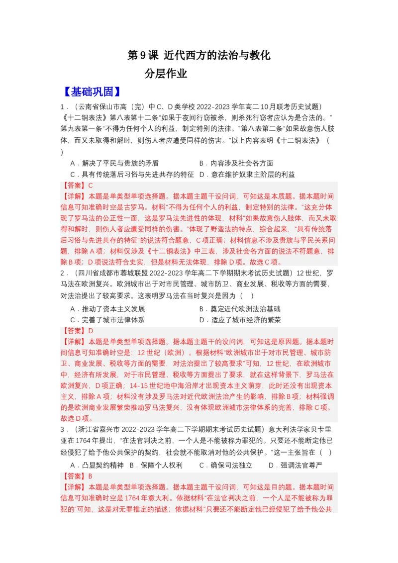 《第9课近代西方的法治与教化（分层作业）-（统编版选必1）-（解析版）_新版高中_高中历史新版_高中历史选择性必修1（统编版）_分层作业》第1页预览