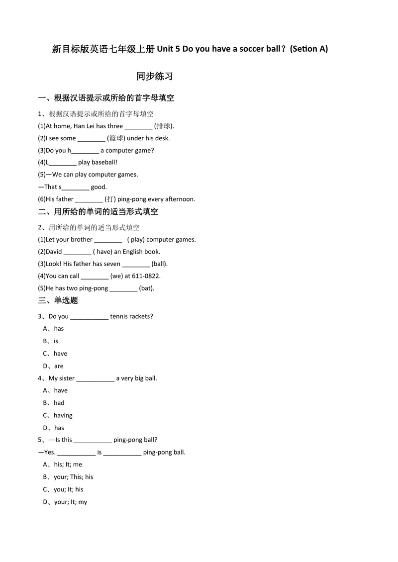 《新目标版英语七年级上册Unit5Doyouhaveasoccerball？(SetionA)同步练习_初中英语789_最新人教版英语七年级上册_英语7上最新改版_04.英语7上-试题_同步课时练_同步练习第二套》第1页预览