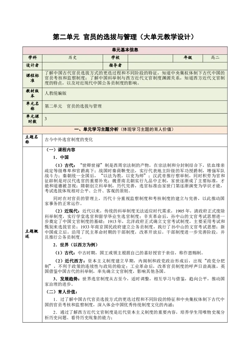 《第二单元官员的选拔与管理（大单元教学设计）-（统编版选择性必修一）_新版高中_高中历史新版_高中历史选择性必修1（统编版）_大单元教学课件+教学设计-P21》第1页预览