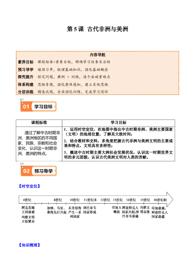 《第5课古代非洲与美洲（学生版）_新版高中_高中历史新版_高中历史纲要下（统编版）_同步讲义-P5_2025版》第1页预览