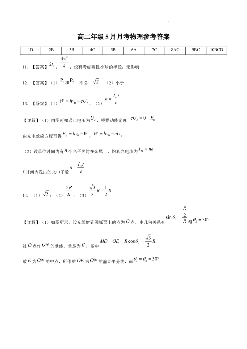《答案湖北黄冈市黄梅县第一中学2025-2026学年高二下学期5月阶段检测物理试题_2024-2027高二（7-7月题库）_2026年06月高二试卷》第1页预览