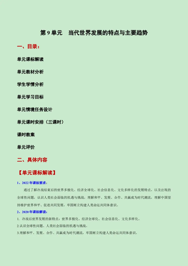 《第九单元当代世界发展的特点与主要趋势（新课标大单元教学设计与单元评价）-（中外历史纲要下）_新版高中_高中历史新版_高中历史纲要下（统编版）_大单元教学课件+教学设计-P21》第1页预览
