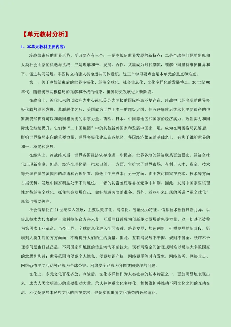 《第九单元当代世界发展的特点与主要趋势（新课标大单元教学设计与单元评价）-（中外历史纲要下）_新版高中_高中历史新版_高中历史纲要下（统编版）_大单元教学课件+教学设计-P21》第2页预览