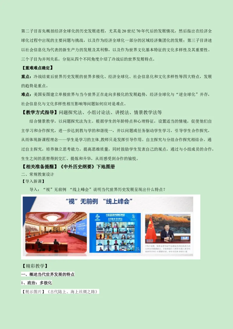 《第九单元当代世界发展的特点与主要趋势（新课标大单元教学设计与单元评价）-（中外历史纲要下）_新版高中_高中历史新版_高中历史纲要下（统编版）_大单元教学课件+教学设计-P21》第7页预览