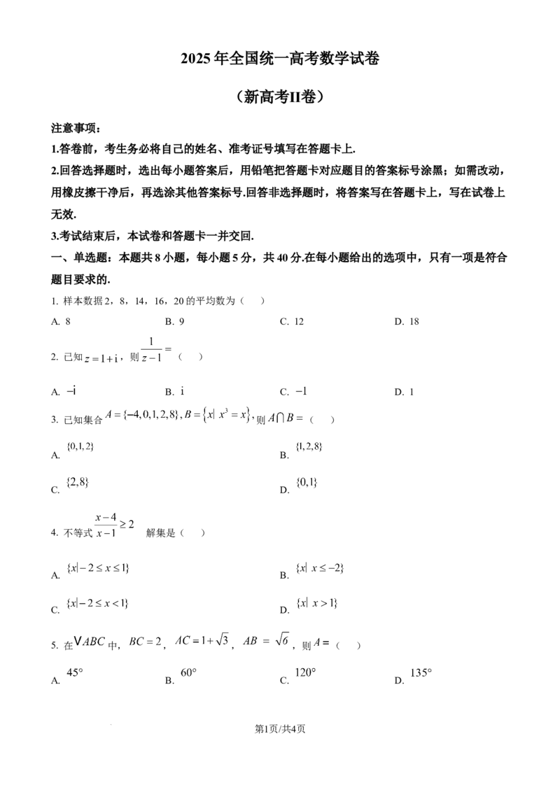 《精品解析：2025年高考全国二卷数学真题（原卷版）_高考历年真题_2025全国各省高考真题+答案_2、新课标全国Ⅱ卷（语数外）_2025年高考全国2卷数学高考真题解析（完整版）》第1页预览