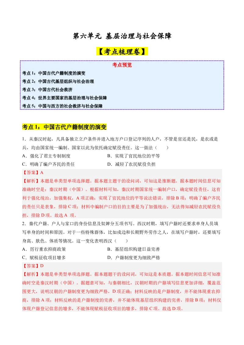 《第六单元基层治理与社会保障（考点梳理卷）（教师版）_新版高中_高中历史新版_高中历史选择性必修1（统编版）_单元复习专项-P43_2025版》第1页预览
