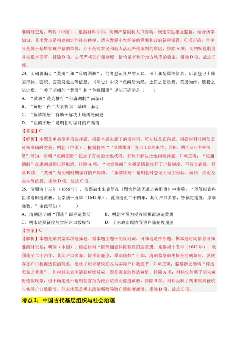 《第六单元基层治理与社会保障（考点梳理卷）（教师版）_新版高中_高中历史新版_高中历史选择性必修1（统编版）_单元复习专项-P43_2025版》第10页预览