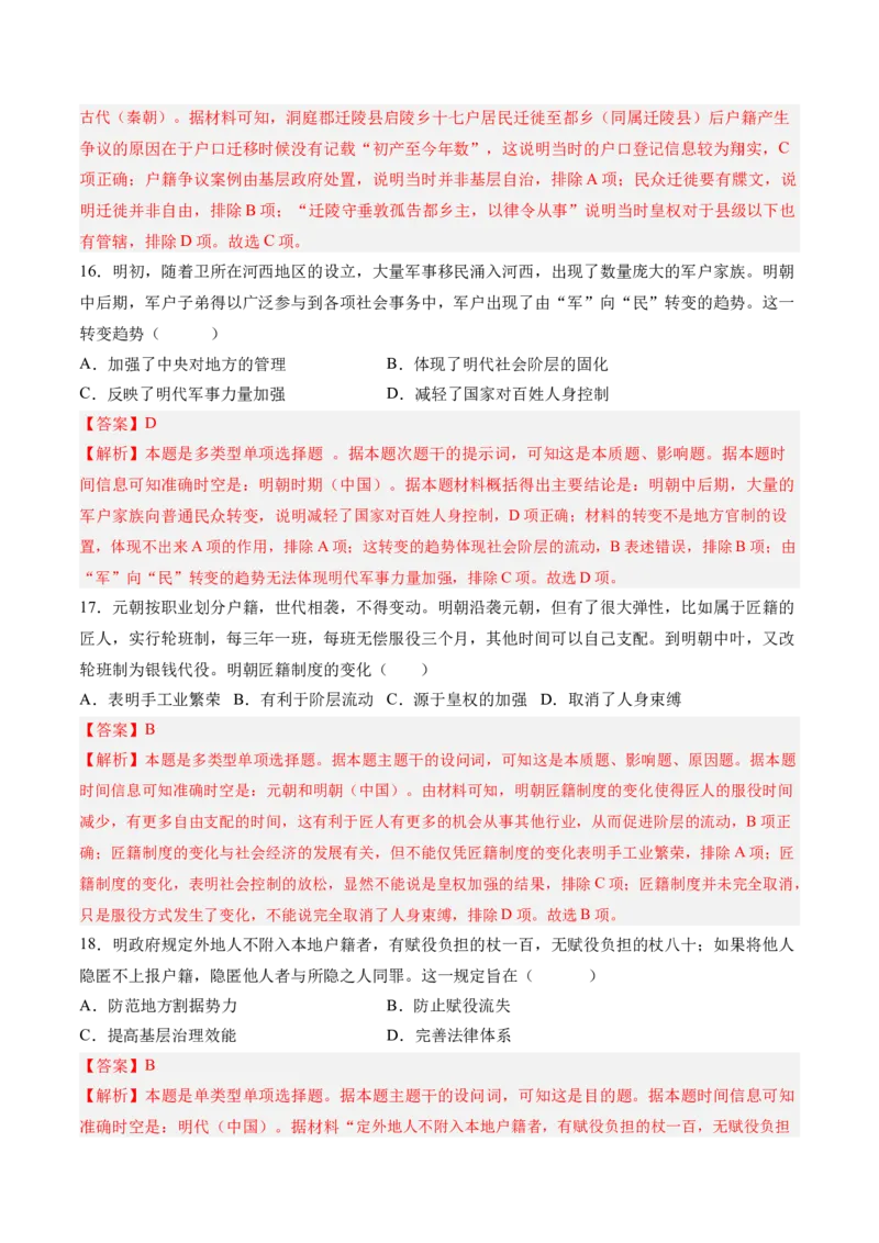 《第六单元基层治理与社会保障（考点梳理卷）（教师版）_新版高中_高中历史新版_高中历史选择性必修1（统编版）_单元复习专项-P43_2025版》第7页预览