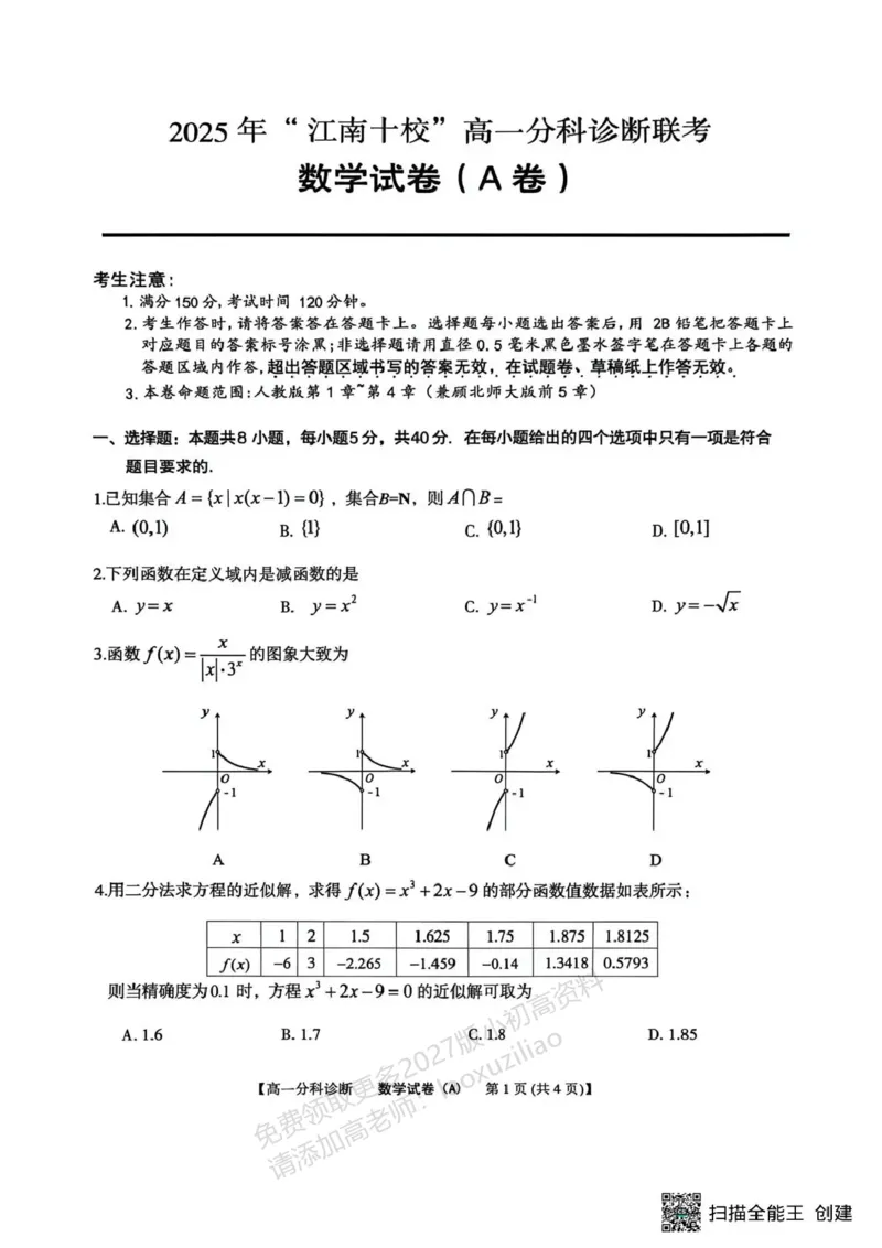 《江南十校2025-2026学年高一上学期12月联考数学A_2026年高一《月考+期中考+阶段性检测真题合集》全国各省全科无水印_安徽省江南十校2026学年高一上学期12月联考(全)》第1页预览