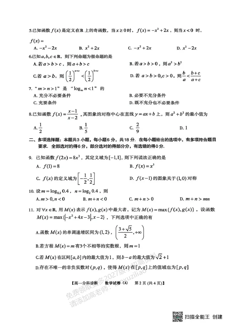 《江南十校2025-2026学年高一上学期12月联考数学A_2026年高一《月考+期中考+阶段性检测真题合集》全国各省全科无水印_安徽省江南十校2026学年高一上学期12月联考(全)》第2页预览