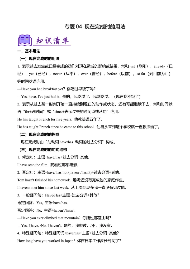 《考点清单04现在完成时的用法（精讲精练）（学生版）_初中英语789_最新人教版英语八年级下册_旧版（有参考价值）_版本二_八年级英语下册（人教版）_期末专项复习-U302_2025版》第1页预览