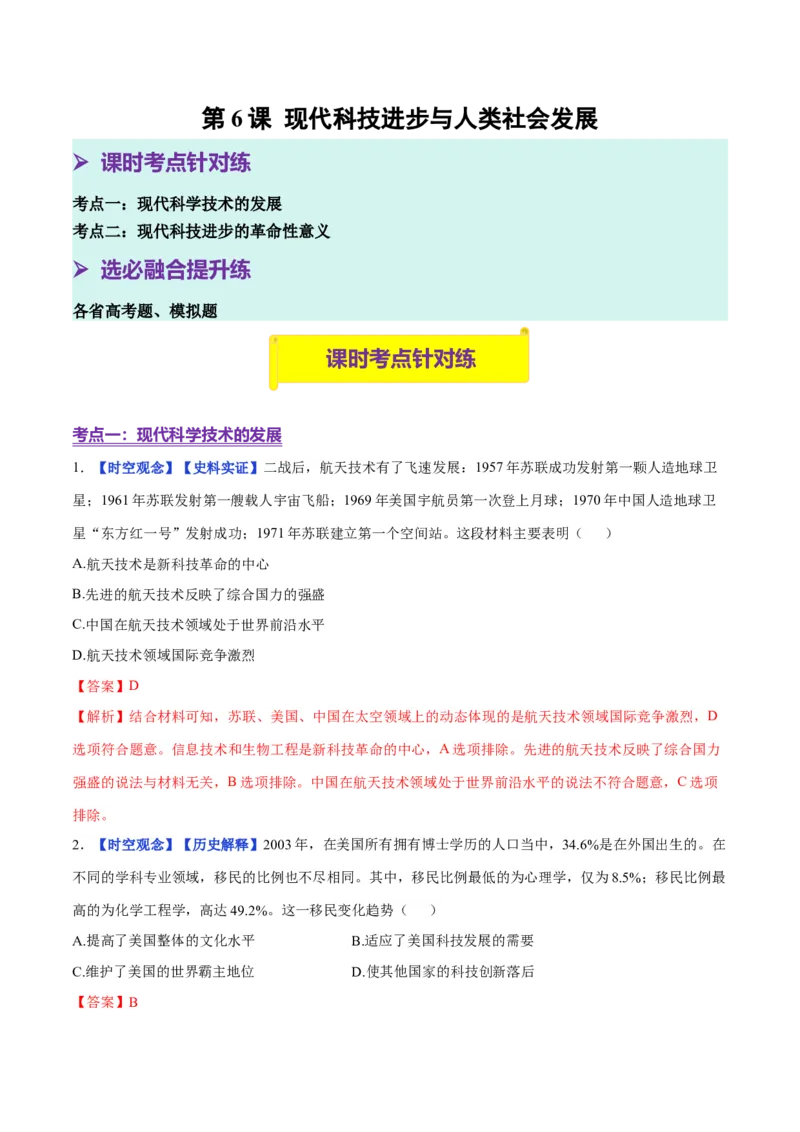 《第6课现代科技进步与人类社会发展（分层训练）（教师版）_新版高中_高中历史新版_高中历史选择性必修2（统编版）_大单元教学课件+教学设计-P21_第二单元生产工具与劳作方式》第1页预览