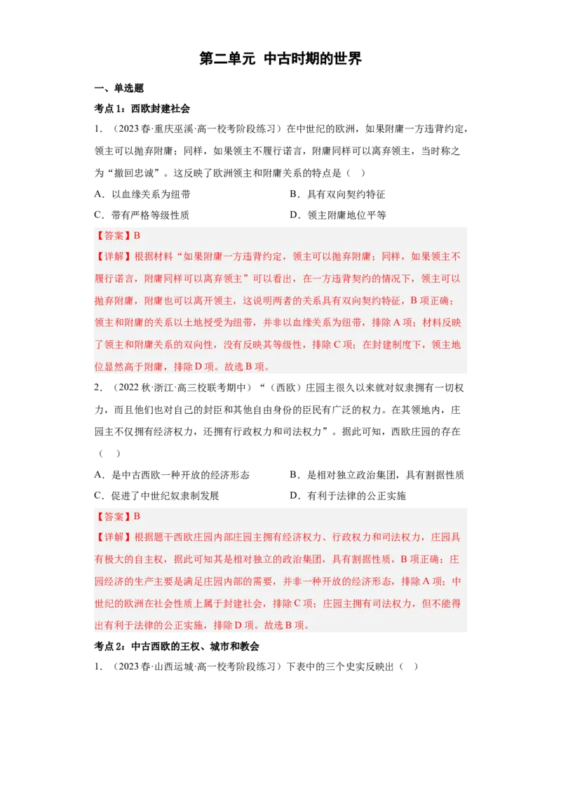 《第二单元中古时期的世界（教师版）_新版高中_高中历史新版_高中历史纲要下（统编版）_期中期末》第1页预览