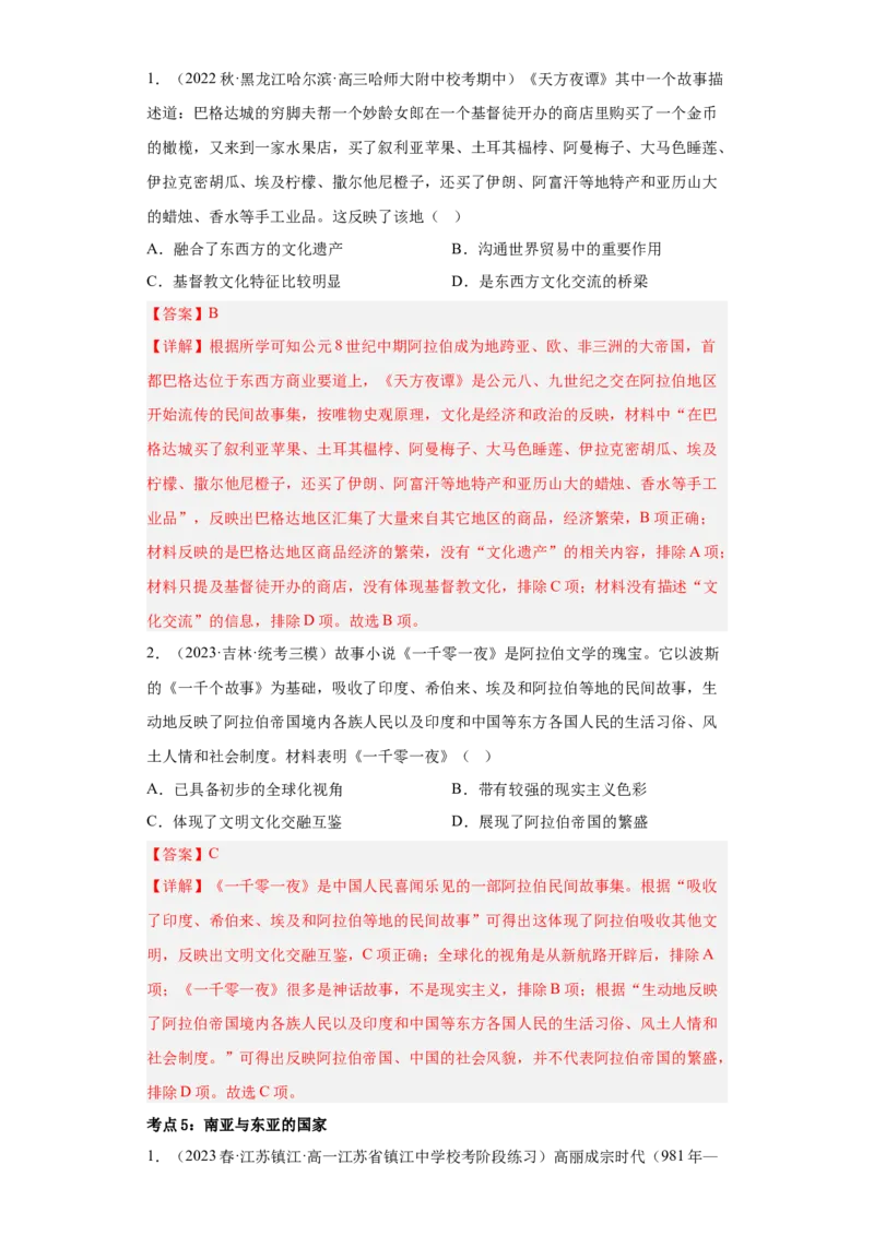 《第二单元中古时期的世界（教师版）_新版高中_高中历史新版_高中历史纲要下（统编版）_期中期末》第4页预览