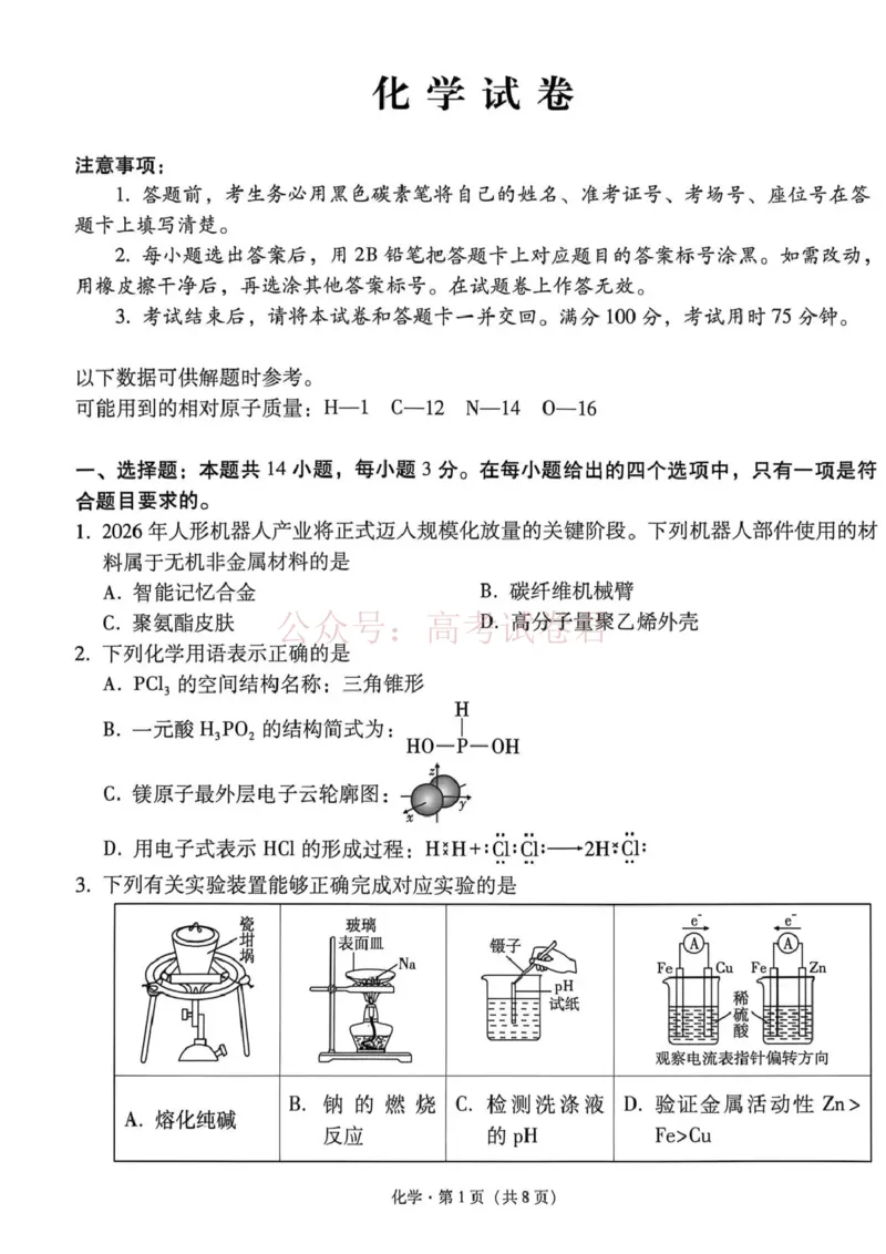 《西南名校联盟2026届“3+3+3”高考备考诊断性联考（三）化学_副本_副本_副本_12.2026年4月全国各地高考模拟卷_2026年4月_05化学_云南省西南名校联盟3+3+3高三年级下学期4月联考(4.16-4.17)》第1页预览