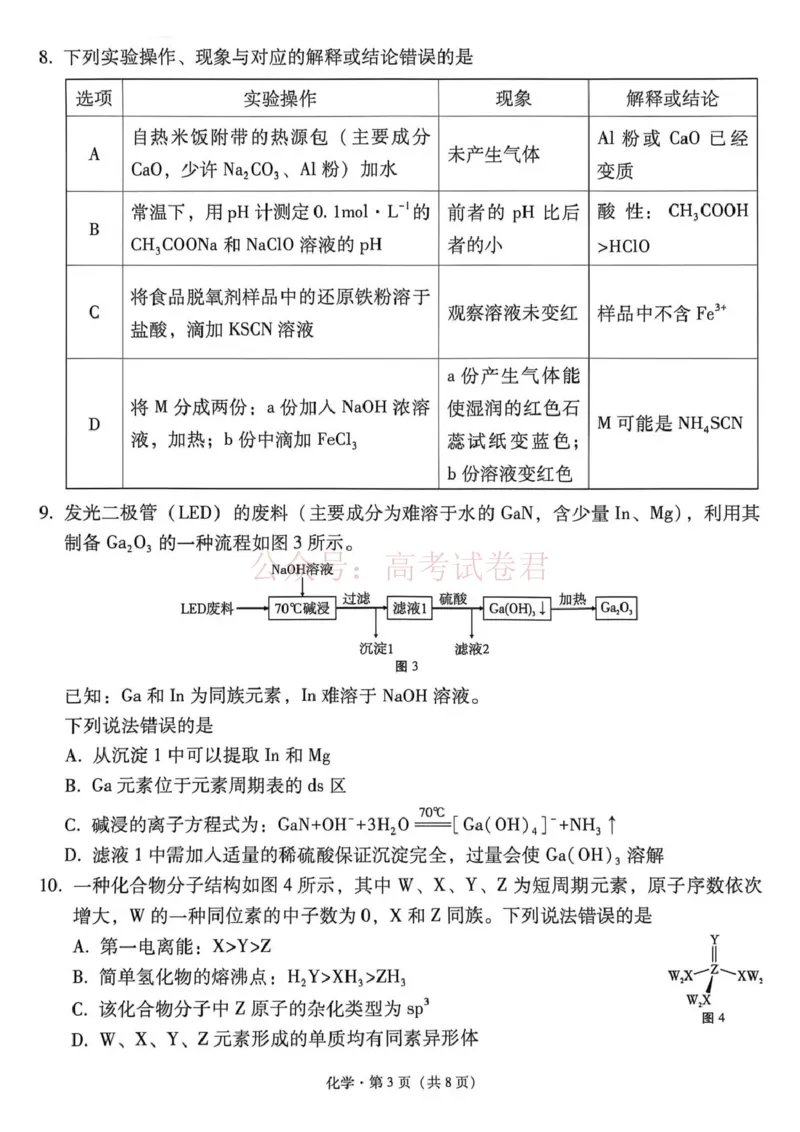 《西南名校联盟2026届“3+3+3”高考备考诊断性联考（三）化学_副本_副本_副本_12.2026年4月全国各地高考模拟卷_2026年4月_05化学_云南省西南名校联盟3+3+3高三年级下学期4月联考(4.16-4.17)》第3页预览