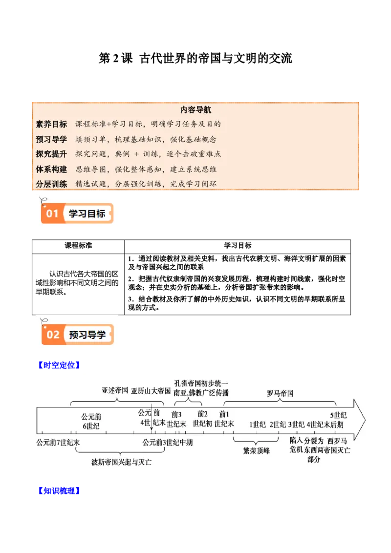 《第2课古代世界的帝国与文明交流（教师版）_新版高中_高中历史新版_高中历史纲要下（统编版）_同步讲义-P5_2025版》第1页预览