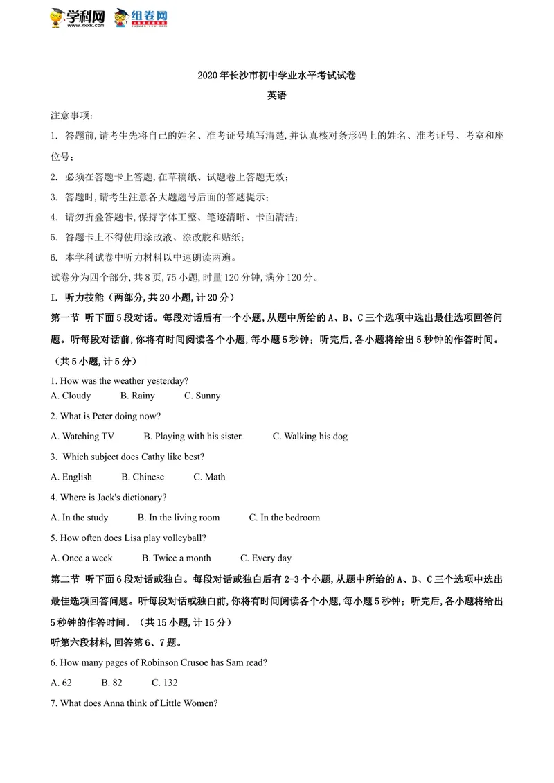 《湖南省长沙市2020年中考英语试题_初中英语789_26秋最新人教版英语九年级上册_人教版英语九年级全册_人教版初中英语9全一册_0最新更新_人教版英语9年级下册_2020年中考真题_湖南_长沙》第1页预览