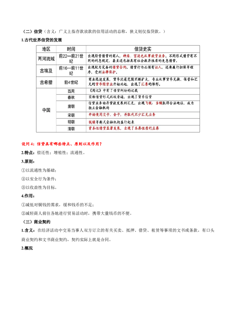 《第7课古代的商业贸易（导学案）（学生版）_新版高中_高中历史新版_高中历史选择性必修2（统编版）_同步讲义-P5_2025版》第6页预览
