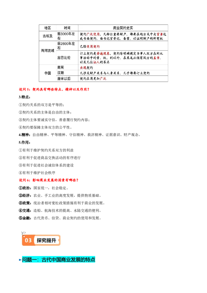 《第7课古代的商业贸易（导学案）（学生版）_新版高中_高中历史新版_高中历史选择性必修2（统编版）_同步讲义-P5_2025版》第7页预览
