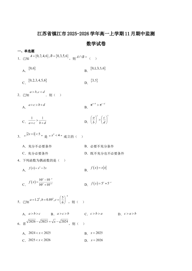 《江苏省镇江市2025-2026学年高一上学期期中考试数学Word版含解析_2026年高一《月考+期中考+阶段性检测真题合集》全国各省全科无水印》第1页预览