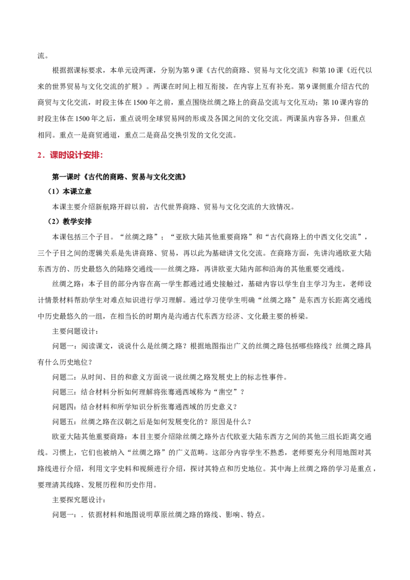 《第四单元商路、贸易与文化交流（大单元教学设计）-（统编版选择性必修三）_新版高中_高中历史新版_高中历史选择性必修3（统编版）_大单元教学课件+教学设计-P21》第3页预览