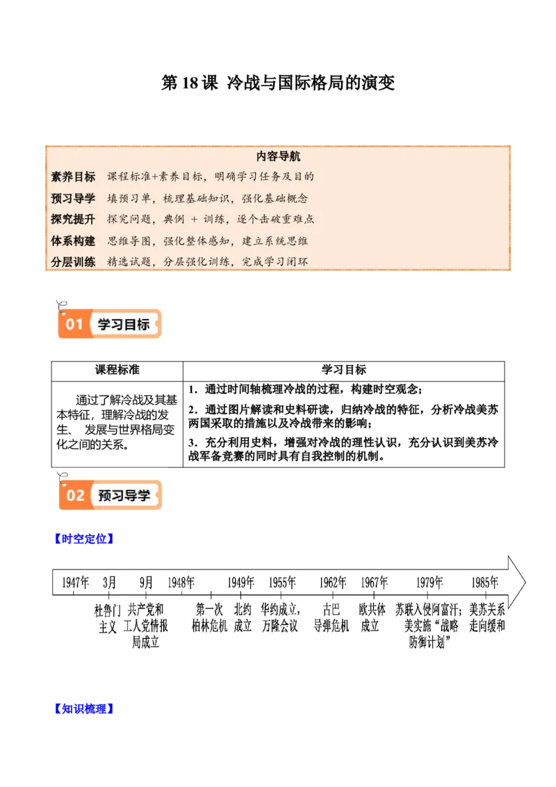 《第18课冷战与国际格局的演变（教师版）_新版高中_高中历史新版_高中历史纲要下（统编版）_同步讲义-P5_2025版》第1页预览